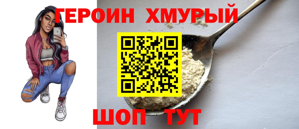 Героин хмурый  Вход с VPN  Героин  Славянск-на-Кубани 